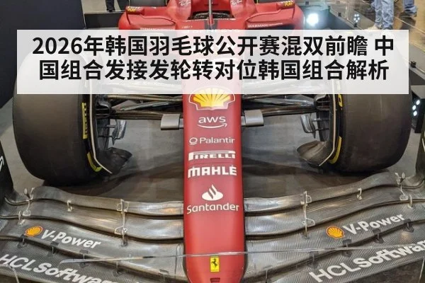 2026年韩国羽毛球公开赛混双前瞻 中国组合发接发轮转对位韩国组合解析