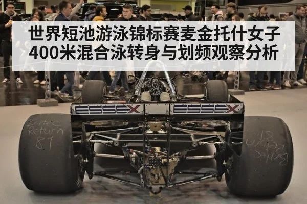 世界短池游泳锦标赛麦金托什女子400米混合泳转身与划频观察分析